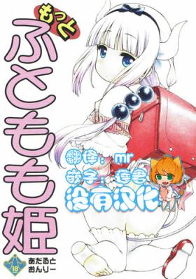 Innocent (COMIC1☆11) [UROBOROS (Utatane Hiroyuki)] Motto Futomomo Hime (Kobayashi-san-chi no Maid Dragon)​ [Chinese] [沒有漢化] - Kobayashi-san-chi no maid dragon Girl Sucking Dick