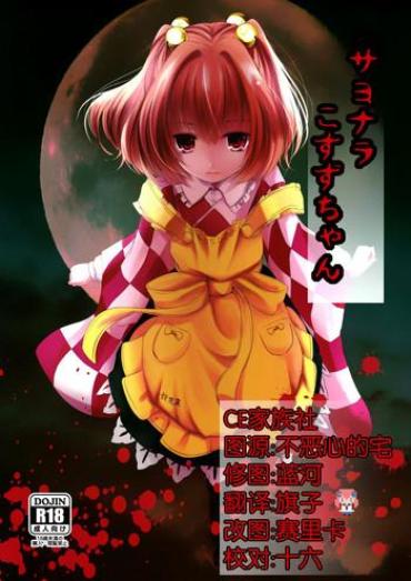 Bwc Sayonara Kosuzu-chan – Touhou Project Red Head