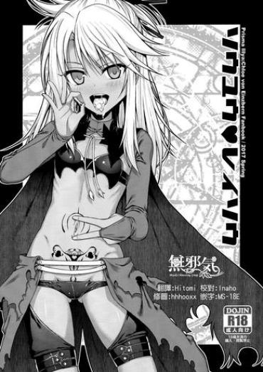 (COMIC1☆11) [40010 1-GO (Shimanto Shisakugata)] Souyuu Reisou (Fate/kaleid Liner Prisma Illya) [Chinese] [無邪気漢化組]