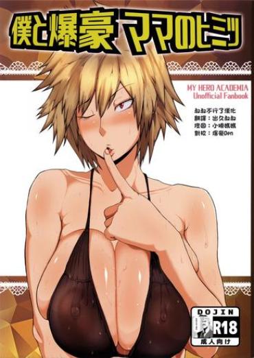 (C91) [KAZAMA DoJo (Mucc)] Boku To Bakugou Mama No Himitsu (Boku No Hero Academia) [Chinese] [叔叔不行了漢化]