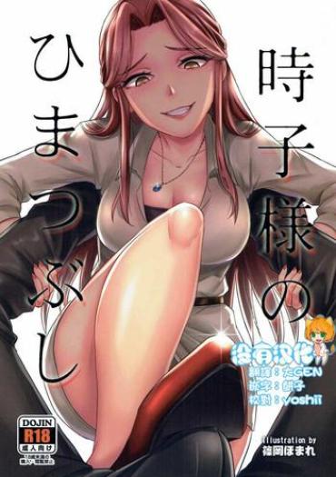 (COMIC1☆11) [40Denier (Shinooka Homare)] Tokiko-sama No Himatsubushi (THE IDOLM@STER CINDERELLA GIRLS) [Chinese] [沒有漢化]