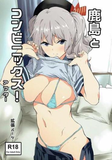 (C90) [EXTENDED PART (Endo Yoshiki)] Kashima To Convenix! After (Kantai Collection -KanColle-)