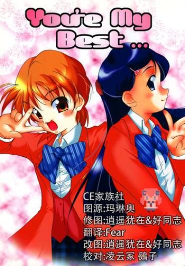 (CR35) [Itsukidou (Touma Itsuki)] You're My Best… (Futari Wa Precure) [Chinese] [CE家族社]
