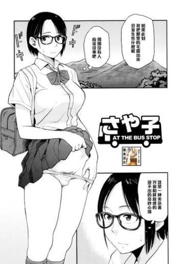 [Hatimoto] Sayako At The Bus Stop (Comic Toutetsu 2015-10 Vol. 7) [Chinese] [黑条汉化]