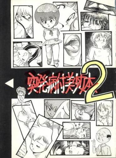 Ball Sucking Toppatsu Yamaizuki Bishoujo Hon 2 – Dirty Pair Magical Emi Gundam Zz Creamy Mami