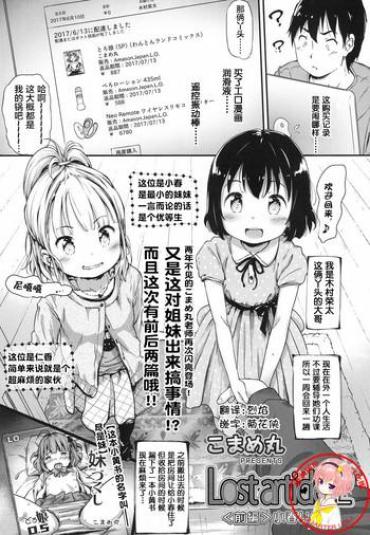 [Komame Maru] Lost Article 2 Zenpen Koharu Ijiri (COMIC LO 2017-06) [Chinese] [萝莉援助汉化组] [Digital]