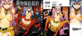 Italiana Monster Musume to no Chigiri | 魔物娘的契約 Hot