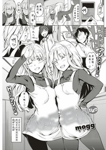 Hot Women Having Sex Futago Biyori | 雙子之日  Peeing