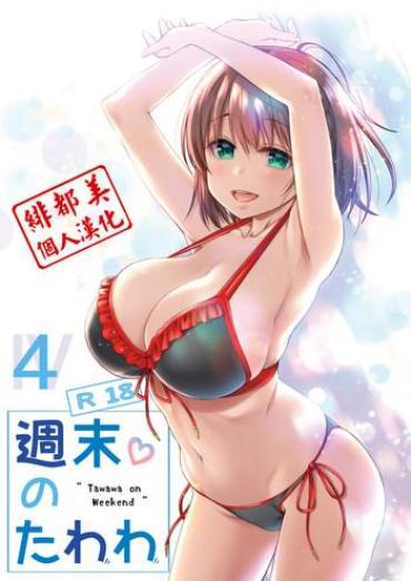 (C92) [Nama Cream Biyori (Nanase Meruchi)] Shuumatsu No Tawawa 4 – Tawawa On Weekend (Getsuyoubi No Tawawa) [Chinese] [緋都美個人漢化]