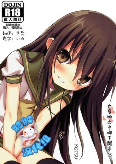 (C92) [KOTSU (KOTSU)] Shana No Kiss De Okita. 3 (Shakugan No Shana) [Chinese] [脸肿汉化组]