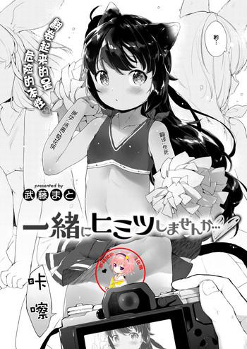 [Mutou Mato] Issho Ni Himitsu Shimasen Ka... (COMIC X-EROS #57) [Chinese] [萝莉援助汉化组] [Digital]