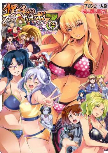 (C89) [Bronco Hitoritabi (Various)] Boku No Watashi No Super Bobobbo Taisen BXΩZ (Super Robot Wars, Project X Zone)