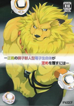 Farting [Debirobu] For the Lion-Man Type Electric Life Form to Overturn Fate - Leomon Doujin [ENG] - Digimon Solo Female