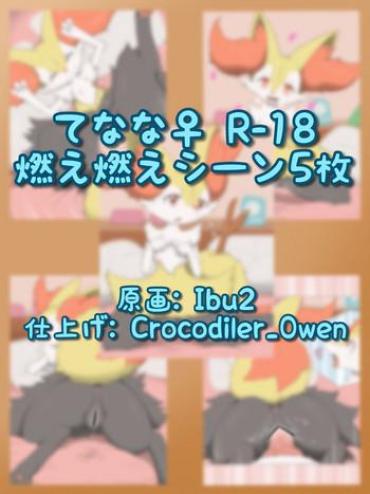 [Crocodiler Owen & Ibu2] てなな♀（燃） (Pokemon)