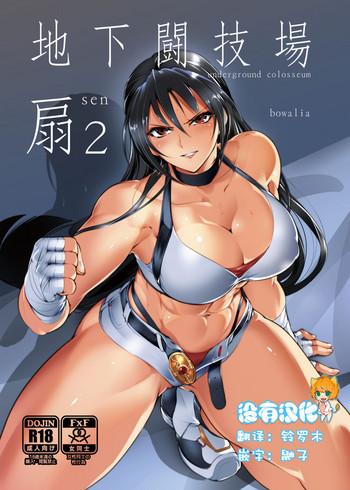 [TLG (bowalia)] Chika Tougijou Sen - Underground Colosseum Sen 2 [Chinese] [沒有漢化]  [Digital]