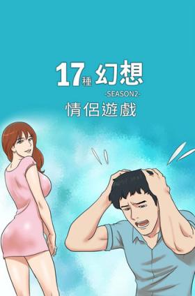 17 Couple Game：couple game 17种性幻想:情侣游戏 62-63END