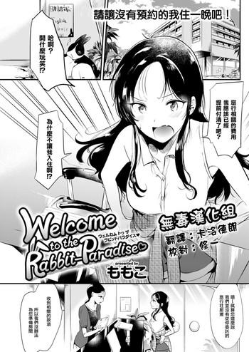 [Momoko] Welcome To The Rabbit-Paradise♡ (COMIC Kairakuten 2017-09) [Chinese] [无毒汉化组] [Digital]