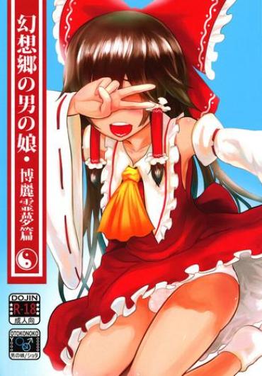 Real Sex 幻想郷の男の娘-博麗霊夢篇 – Touhou Project