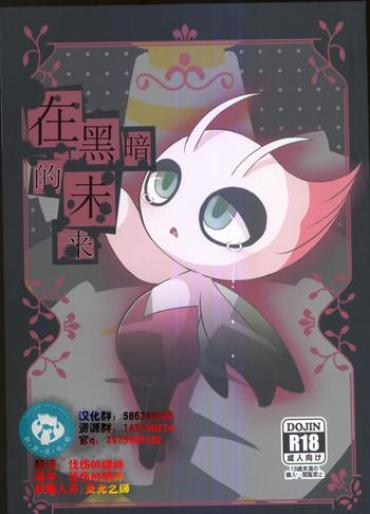 (Kansai! Kemoket 5) [Kajigurumi (Kajiura)] Ankoku No Mirai De | 在黑暗的未來 (Pokémon) [Chinese] [虾皮汉化组]