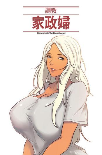 [Serious] Domesticate The Housekeeper 调教家政妇 Ch.29-31 (chinese)