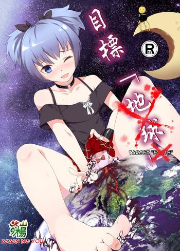 [Kazan No You] Target "Chikyuu" | Target "Earth" (Ansatsu Kyoushitsu) [English] [Degenerate_X]