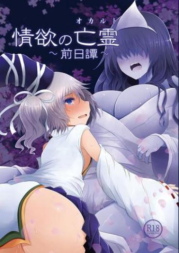 [Furafura Toxin (Arano Oki)] Jouyoku No Bourei ~Zenjitsutan~ (Touhou Project) [Digital]