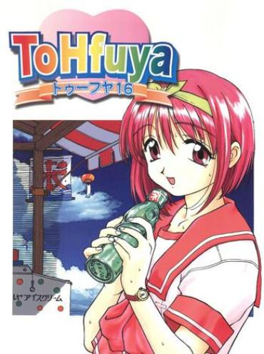[Toufuya (Various)] Toufuya Juurokuchou – ToHfuya (To Heart)