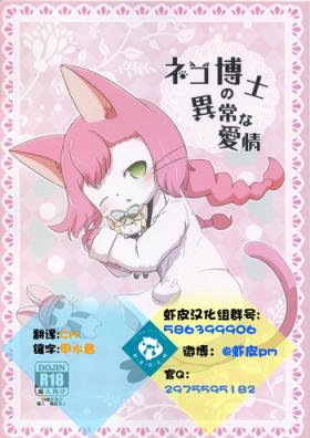 Tease Neko Hakase no Ijou na Aijou - Cat busters Amazing