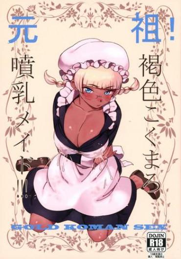 19yo Ganso! Kasshoku Kokumaro Funnyuu Maid!!! | Eureka! Milk-spraying Creamy Brown Maid!!!  Gay Public