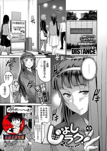 Dando [DISTANCE] Joshi Lacu! ~2 Years Later~ Ch. 4.5 (COMIC ExE 07) [Chinese] [鬼畜王汉化组] [Digital]