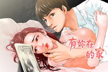 Peng You De Qi Zi：you Ni Zai De Jia 朋友的妻子 Ch.1-2 [Chinese]