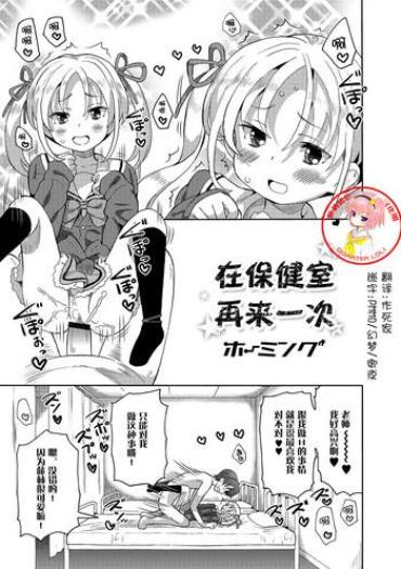 [Homing] Hokenshitsu De Futatabi (Digital Puni Pedo! Vol. 06) [Chinese] [萝莉援助汉化组]