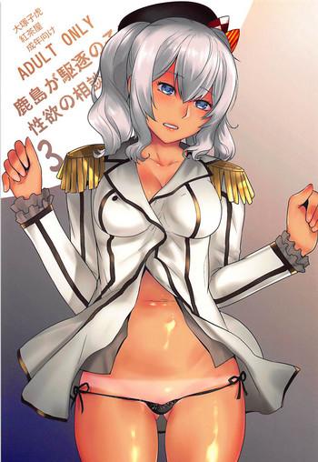 Outdoor Kashima Ga Kuchiku No Ko Ni Seiyoku No Soudan O Uketa Hanashi 3 - Kantai Collection