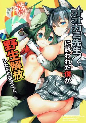 Lesbian Sex Ookami Sensei ni Sasowaretara Boku ga Yaseikaihou Shita Ano Yoru no Koto - Kemono friends Dick Sucking