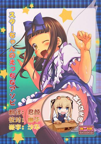 (ComiComi16) [Kajimura Market (Murasaki Kajima)] Star-chan No Ecchi Na Asobi (Touhou Project) [Chinese] [靴下汉化组]