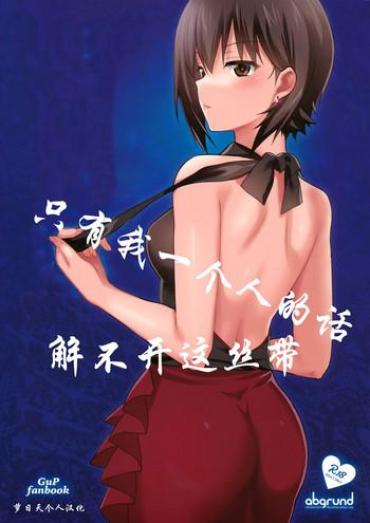 (C93) [abgrund (Saikawa Yusa)] Hitori De Wa Tokenai Ribbon | 只有我一个人的话解不开这丝带 (Girls Und Panzer) [Chinese] [萝日天个人汉化]