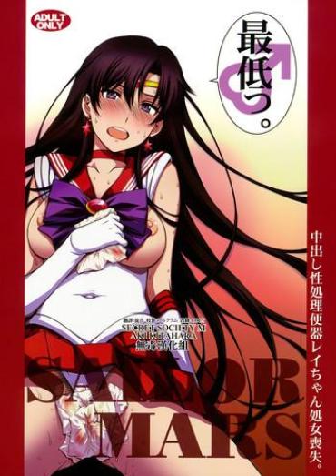 (C93) [Secret Society M (Kitahara Aki)] Nakadashi Seishori Benki Rei-chan Shojo Soushitsu. (Bishoujo Senshi Sailor Moon) [Chinese] [无毒汉化组]
