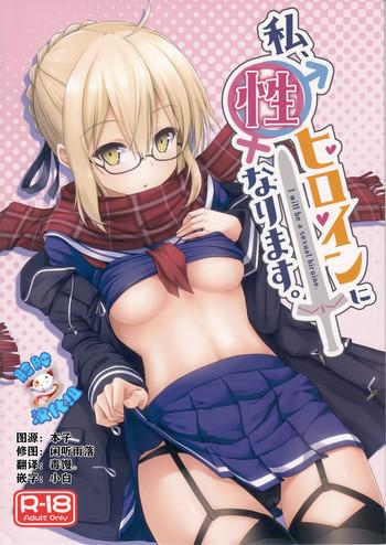 (C93) [2nd Life (Hino)] Watashi, Sei Heroine Ni Narimasu. (Fate/Grand Order) [Chinese] [脸肿汉化组]