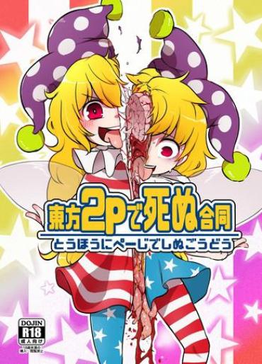 Morena Touhou 2P De Shinu Goudou – Touhou Project Tanga