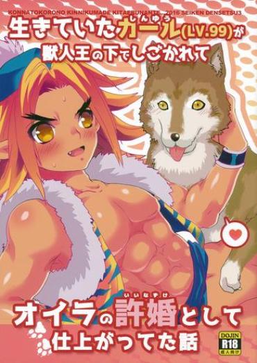 (Kemoket 5) [Kon'na Tokoro No Kinniku Made Kitaeru Nante… (Sugoi Kin'niku)] 生きていたカール（LV.99）が獣人王にしごかれてオイラの許婚として仕上がっていた話