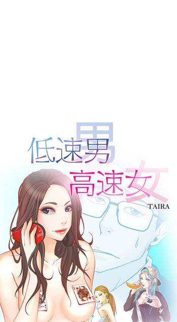 中文韩漫 低速男高速女 Ch.0-5 [Chinese]