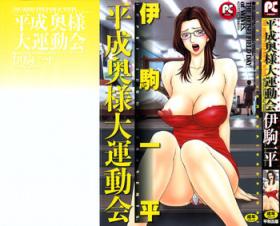 Emo Gay [Ikoma Ippei] Heisei Oku-sama Daiundoukai - The Heisei Field Day of Wives. Pussy Sex