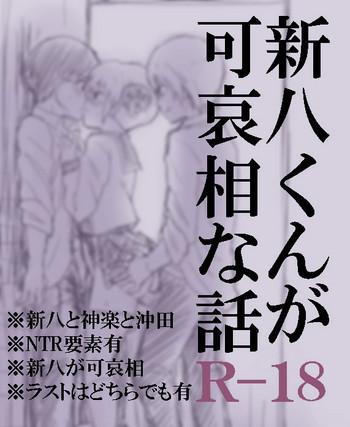 Family Sex Shinpachi-kun ga Kawaisou na Hanashi - Gintama Boy