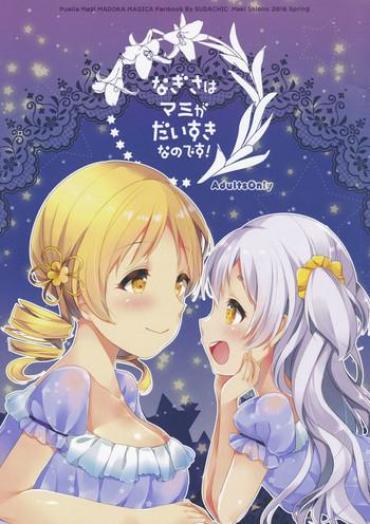 (Mou Nanimo Kowakunai 23) [Sudachic (Shiono Maki)] Nagisa Wa Mami Ga Daisuki Nanodesu! (Puella Magi Madoka Magica) [Chinese] [靴下汉化组]