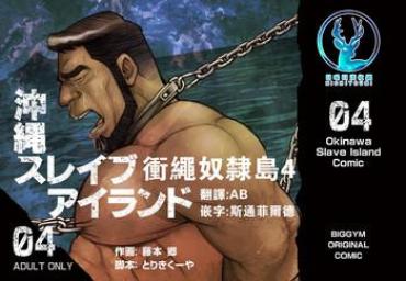 [BIG GYM (Fujimoto Gou, Toriki Kuuya)] Okinawa Slave Island 04 | 冲绳奴隶岛 04 [Chinese] [日曜日汉化]