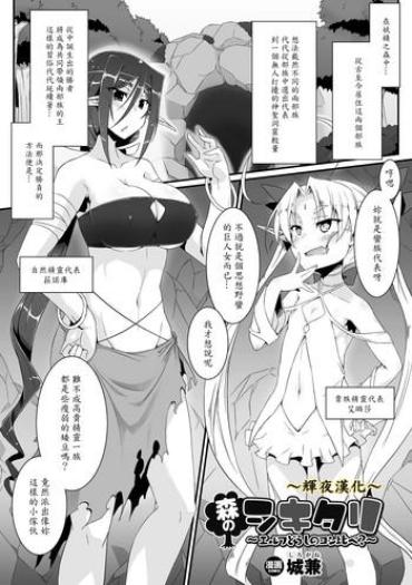 [Shirogane] Mori No Shikitari ~Elf Doushi No Kon Kurabe?~ (2D Comic Magazine Futanari Battle Fuck!! Vol. 2) [Chinese] [輝夜漢化] [Digital]