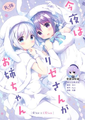 (C93) [Ame Usagi (Amedamacon)] Konya Wa, Rize-san Ga Onee-chan (Gochuumon Wa Usagi Desu Ka?) [Chinese] [绅士仓库汉化]