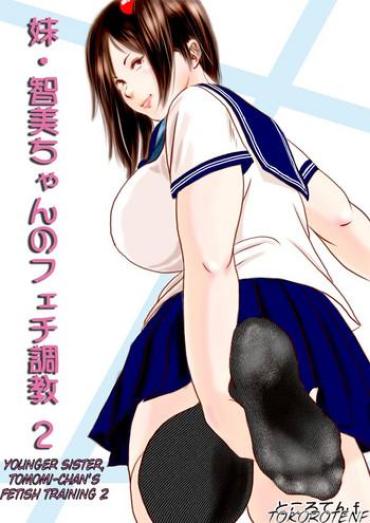 [Femidrop (Tokorotenf)] Imouto Tomomi-chan No Fechi Choukyou | Younger Sister, Tomomi-Chan's Fetish Training Ch. 2 [English] [Waki Maisutaa]