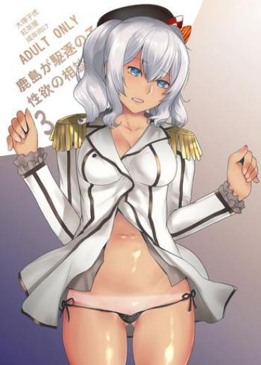 Oral Sex Porn Kashima Ga Kuchiku No Ko Ni Seiyoku No Soudan O Uketa Hanashi 3 – Kantai Collection