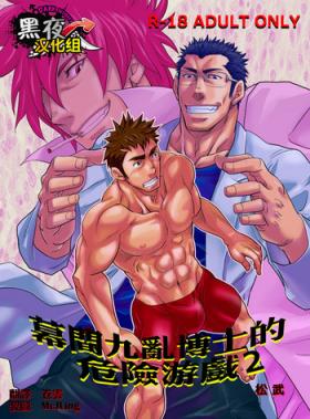 High Definition Makumakuran Hakase no Kiken na Oyuugi 2 | 幕間九亂博士的危險游戲2 Gay Domination